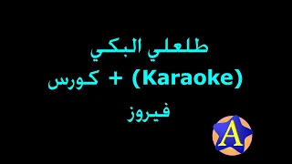 طلعلي البكي Karaoke كورس فيروز 