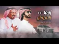 الاف القروش 🔥👏🏻 كلمات سعد بن جدلان 🔥 اداء فهد بن فصلا 🔥 ياحصان كل ماثارات الهيجا يشوش 2021 ( حصريا )