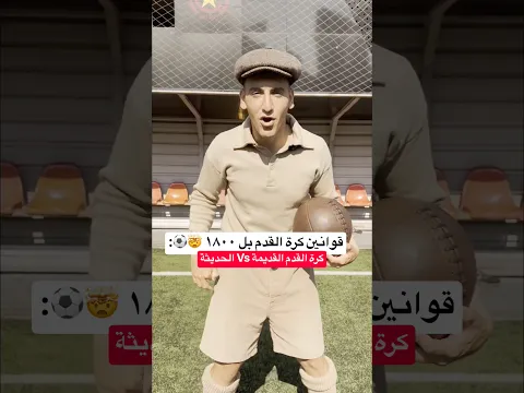 قوانين كرة القدم القديمة بل ١٨٠٠😂🔥 جربت العب كرة قدم على الطريقة القديمة وانصدمت🤯🔥 #كرة_القدم
