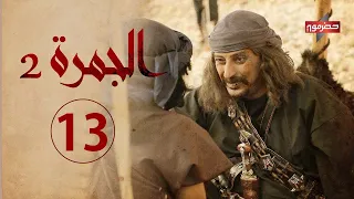 مسلسل الجمرة 2 الحلقة الثالثة عشر رمضان 2021 