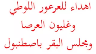 هواره اهداء للوطي العرعور وغليون و مجلس اصطنبول      دندنها