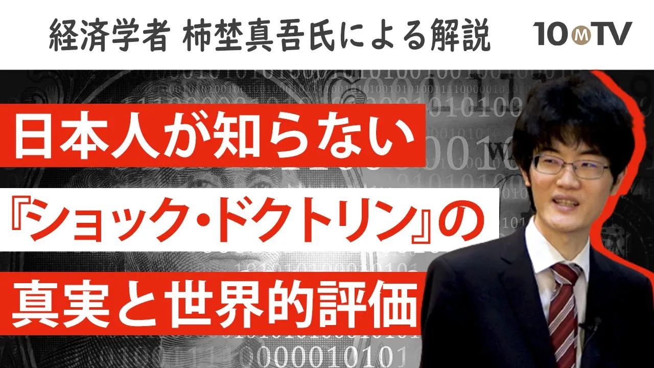 100分de名著？『ショック・ドクトリン』驚愕の印象操作│柿埜真吾