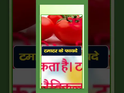 Health Benefit of Tomato | टमाटर के फायदे#facts #healthbenefits #tamato  #health #healthtips