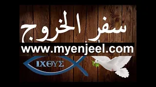 سفرالخروج كاملا مسموع ومقروء 