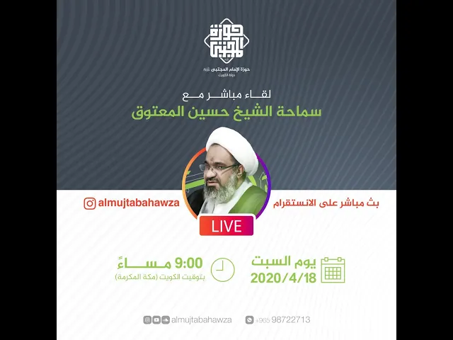 لقاء سماحة الشيخ حسين المعتوق عبر البث المباشر