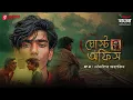 Lagu Ghost Office | Ep 1 | Bengali Horror Story | Mirchi Bangla Originals