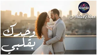وحدك بقلبي حكاية شوق وحنين بصوت الإحساس موسيقى حالمة وهادية AntarVibes  وحدك بقلبي حكاية شوق وحنين بصوت الإحساس موسيقى حالمة وهادية AntarVibes