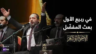 في ربيع الأول بعث المفضل الإخوة أبوشعر دار الأوبرا الإسكندرية Fi Rabie Al Awal Abu Shaar Bro 