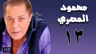 مسلسل محمود المصري محمود عبد العزيز الحلقة الثالثة عشر 13 