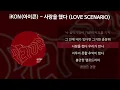 iKON(아이콘) - 사랑을 했다 (LOVE SCENARIO) [가사/Lyrics]