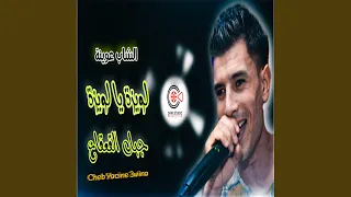                   لويزة يا لويزة                  دندنها