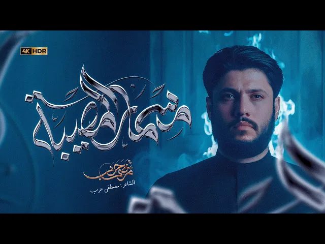 ⁣مرتضى حرب || مسمار المصيبة || الليالي الفاطمية 1447 هجري