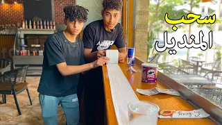 الجزء الرابع ولد يدخل منافسة مع صديقه في تحديات خــطــيرة ومجنونة 