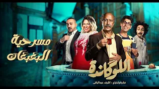 مسرحية اللوكاندة البغبغان El Lokanda Eps7 