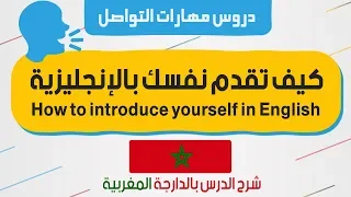 كيفاش تعرف نفسك بالإنجليزية Introduce Yourself In English شرح بالدارجة المغربية 