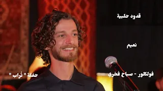 يا مال الشام   قدود حلبية   صباح فخري   نعيم                                                 دندنها