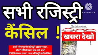 बेची या वसीयत सभी रजिस्ट्री कैंसिल जमीन वापस होगी ।