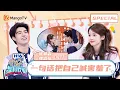 【ENG SUB】#张淼怡 给 #陈昊森 加油，结果一句话把自己喊害羞了🏍Edward Chen×Zhang Miaoyi | 你好星期六 Hello Saturday | MangoTV Idol