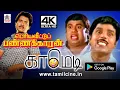 Lagu #Senthil #SSHandran Periya Vettu Pannakaran-komedie 4K | tamil-komedie