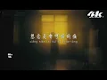 en - 會呼吸的痛『想念是會呼吸的痛，它活在我身上所有角落。』【高音質|動態歌詞Lyrics】♫ · 翻唱歌曲 (原唱:梁靜茹)