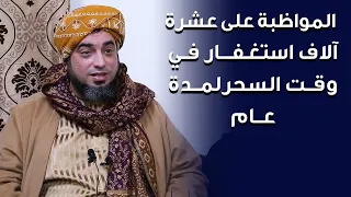 من مجربات الاستغفار 10 آلاف استغفار وقت السحر 