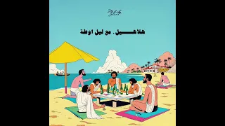                                            هلاهيل  دندنها