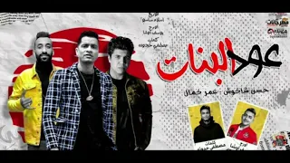 أغنية عود البنات عود البطل 