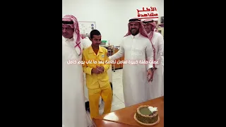 عيط من فرحته    فيديو ل  عامل غاب يوم من الشركة رجع عملوا ليه حفلة وموبايل هدية دندنها