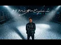 日向坂46『クリフハンガー』English Ver R&B Cover