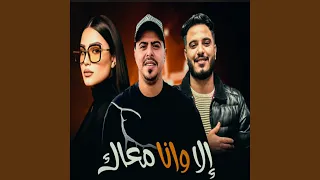 الا وانا معاك دنيا الالفي و خالد عفر دندنها
