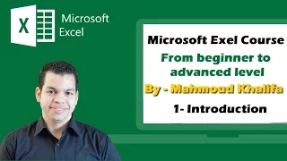 كورس الآكسيل مع محمود خليفة الحلقة الآولى Excel Course With Mahmoud Khalifa Lec 1 
