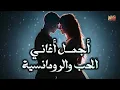 Download Lagu Best Love❤️️Songs Part 2👩‍❤️‍💋‍👨 .. أجمل أغاني🎧الحب❤️️والرومانسية