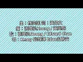 呂爵安x邱鋒澤 年青有為歌詞版