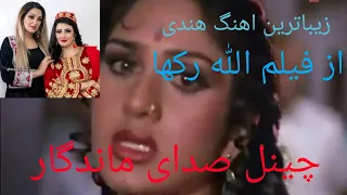 یکی از بهترین و زیباترین اهنگ های هندی از فیلم الله رکها هندی 