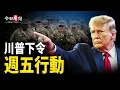 Lagu 突發！德黑蘭核設施傳爆炸 川普下令美軍週五行動；英相訪中前 安全風險爆料齊發；卡尼慌了？拒不公開與川普對話 資助塔利班 加國震驚【今日看點】