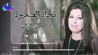 ليلة من الليالي   نجاة الصغيرة                                          دندنها