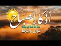 Download Lagu اذكار الصباح بصوت جميل هادئ مريح للقلب 💚 إذا قلته كفاك الله ورزقك من حيث لا تحتسب 💛 Adkar sabah
