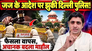 जज के आदेश पर झुकी दिल्ली पुलिस! फैसला वापस, अचानक बदला माहौल | Delhi Police | the live tv