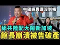 Download Lagu 破產真爽！館長崩潰被告罰款，痛罵國民黨拿中國經費，舔共陸配大鬧新加坡，不滿日本人素質比較高，台灣人也是中國人但水準更差