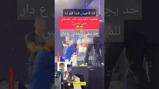 خطوبة تاليا بنت تامر حسني على المسرح في حفل أبوها اكسبلور ترند مشاهير مشاهير العرب قسمة ونصيب 