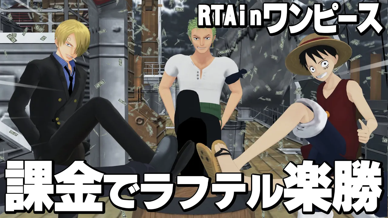 RTAinワンピース「重課金すればラフテル攻略楽勝説~グランドライン突入編~」