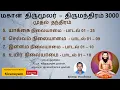 Lagu Thirumanthiram 3000 - Song 143 to 196 - Thirumoolar - மகான் திருமூலர் - திருமந்திரம் 3000  Sivaneyam