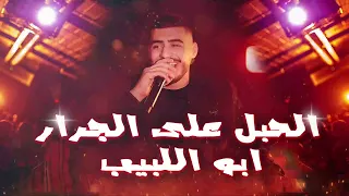 ابو اللبيب الحبل على الجرار اربع تحنوت بحيفا لايف المشاهير 