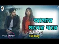 Download Lagu Samz vai new song | আমার মনের ঘরে | Amar moner ghore | Samz vai Bangla new song 2019