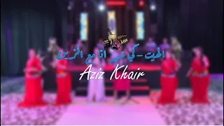 عزيز خير كندير أنا مع الزين هيت Aziz Khair Kindir Ana M3a Zin 