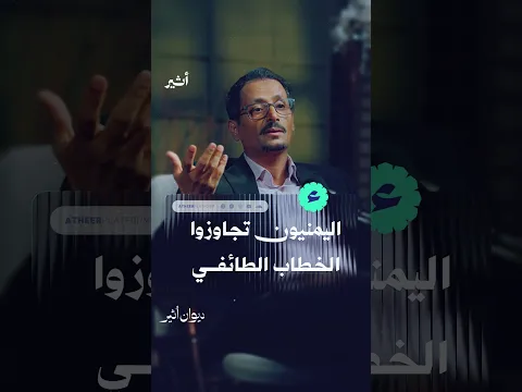 اليمنيون تجاوزوا الخطاب الطائفي