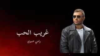 رامي صبري غريب الحب كلمات اغنية مسلسل فرصة تانيه 