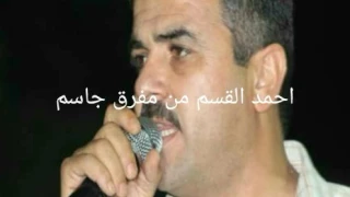 أحمد القسيم من مغرق جاسم ولورد فاتاح يا زارعين الورد دندنها