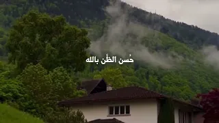 حسن الظن بالله ياسر الحزيمي 