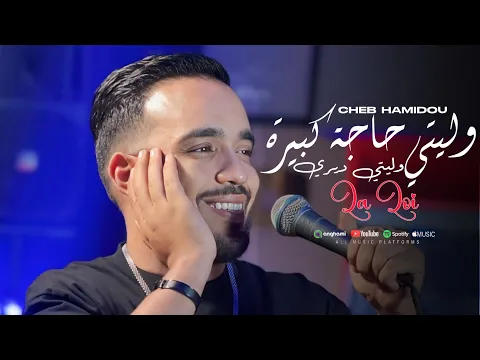 Video Thumbnail: Cheb Hamidou 2025 - Waaliti Haja Kbira وليتي حاجة كبيرة ft Raouf Samouraï ( Officiel audio Lyrics )